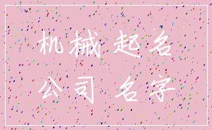 机械 起名_公司 名字