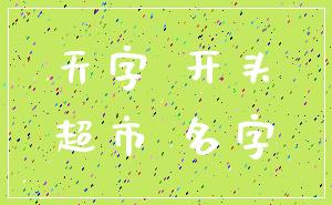 天字 开头_超市 名字