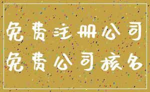 免费注册公司_免费公司核名