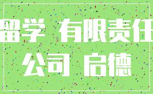 留学 有限责任_公司 启德