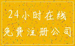 24小时在线_免费注册公司