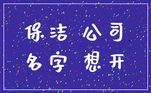 保洁 公司_名字 想开