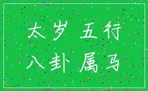 太岁 五行_八卦 属马