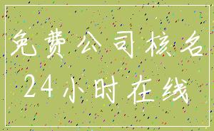免费公司核名_24小时在线