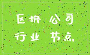 区块 公司_行业 节点