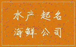 水产 起名_海鲜 公司