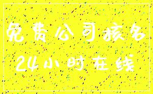 免费公司核名_24小时在线