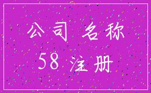 公司 名称_58 注册