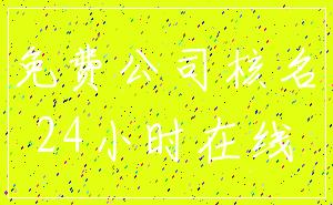 免费公司核名_24小时在线
