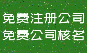 免费注册公司_免费公司核名