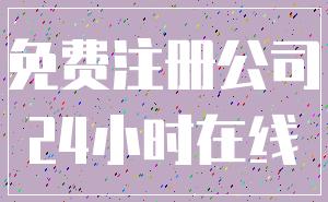 免费注册公司_24小时在线