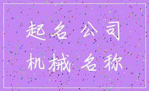 起名 公司_机械 名称