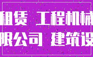租赁 工程机械_有限公司 建筑设备