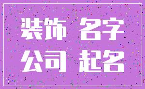 装饰 名字_公司 起名
