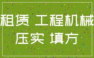 租赁 工程机械_压实 填方