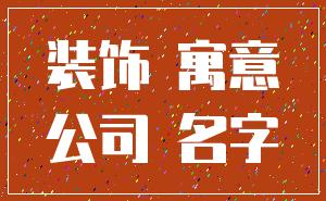 装饰 寓意_公司 名字