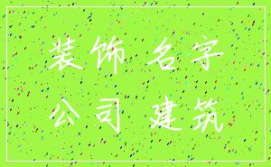 装饰 名字_公司 建筑
