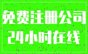 免费注册公司_24小时在线