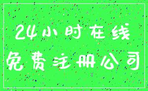 24小时在线_免费注册公司