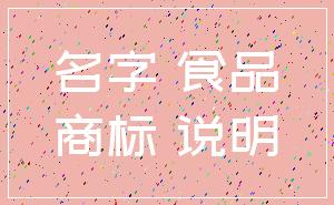 名字 食品_商标 说明