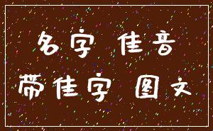名字 佳音_带佳字 图文