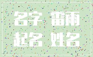 名字 雷雨_起名 姓名