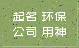 起名 环保_公司 用神