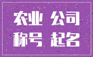 农业 公司_称号 起名