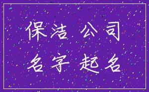 保洁 公司_名字 起名