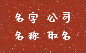 名字 公司_名称 取名