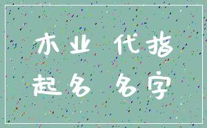 木业 代指_起名 名字