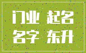 门业 起名_名字 东升