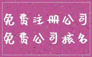 免费注册公司_免费公司核名