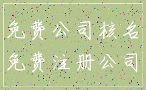 免费公司核名_免费注册公司