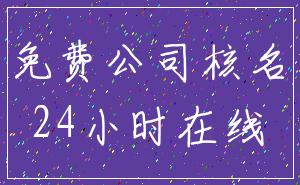 免费公司核名_24小时在线