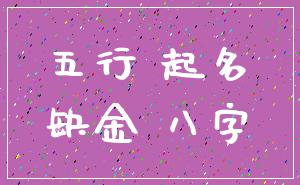 五行 起名_缺金 八字