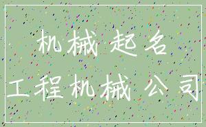 机械 起名_工程机械 公司