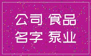 公司 食品_名字 泵业