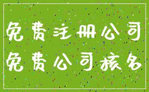 免费注册公司_免费公司核名