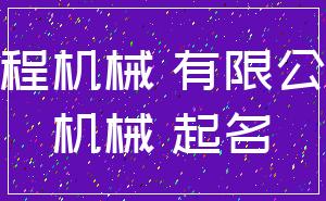 工程机械 有限公司_机械 起名