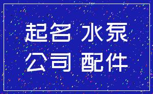 起名 水泵_公司 配件