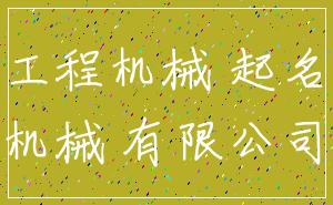 工程机械 起名_机械 有限公司