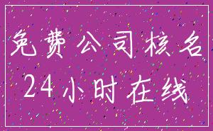 免费公司核名_24小时在线