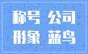 称号 公司_形象 蓝鸟