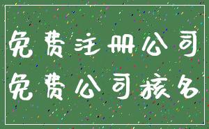免费注册公司_免费公司核名