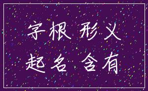 字根 形义_起名 含有