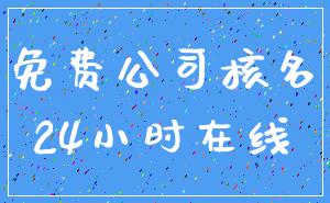 免费公司核名_24小时在线