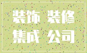 装饰 装修_集成 公司