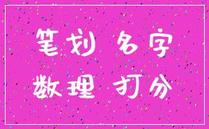 笔划 名字_数理 打分