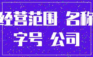 经营范围 名称_字号 公司